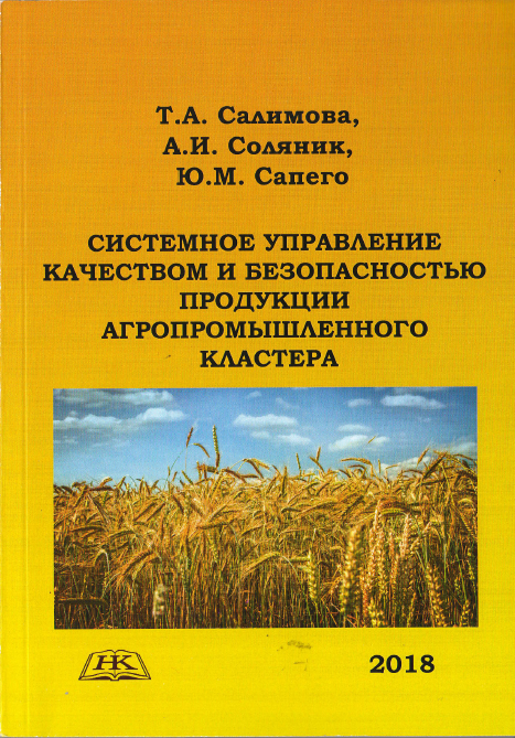 В августе 2018 издана монография «Системное управление качеством и безопасностью продукции агропромышленного кластера»