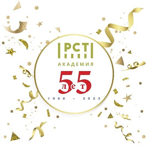 Академии 55 лет