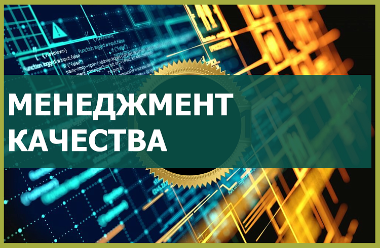 Менеджмент качества