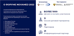 УЧАСТИЕ В ФОРУМЕ NOVAMED 2023