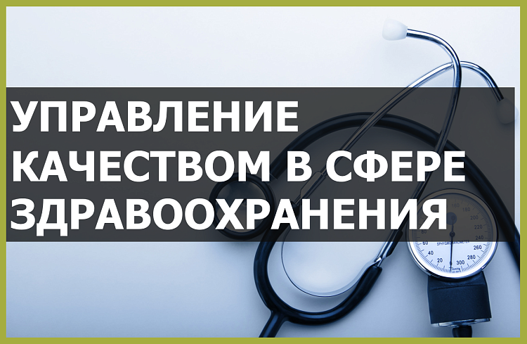 Управление качеством в сфере здравоохранения
