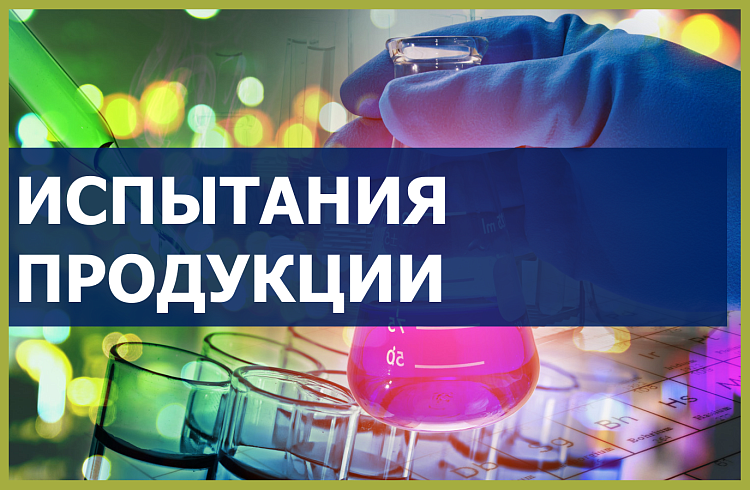 Испытания продукции